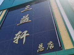 门面-三益轩(总店)