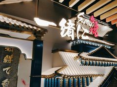-一绪に寿喜烧(夫子庙水游城店)