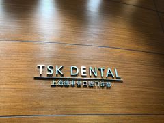 -TSK齿科德申会口腔门诊·联洋诊所