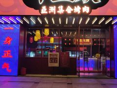 门面-十三姨正合丰烤肉(营迹路店)