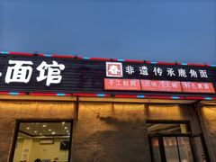 -浑河春面馆非遗鹿角面(良乡店)