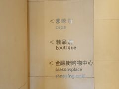 酒店大堂标识-北京金融街丽思卡尔顿酒店·意味轩 Cepe
