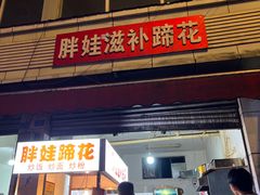 -胖娃滋补蹄花