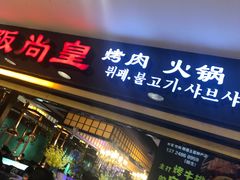 门面-阪尚皇·原切牛排·烤肉火锅自助(北京路店)