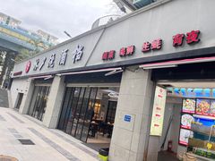 -梦林夕烧酒档