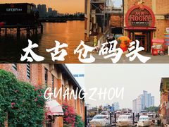 -太古仓码头