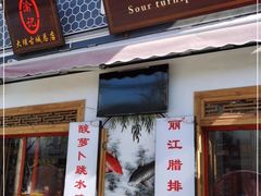门面-大理.老字号渝记酸萝卜乌鱼(古城总店)