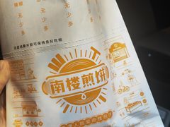 -南楼煎饼(南楼总店)