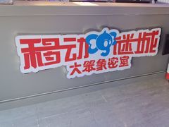 -移动谜城·大笨象密室逃脱(五棵松店)