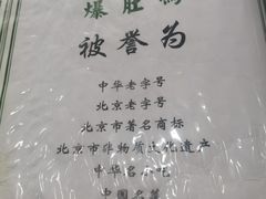 -爆肚冯(廊房二条店)