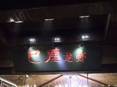 门面-巴厘龙虾·榜首油焖大虾(音乐学院·沿江酒馆店)