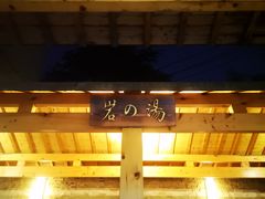 -汤里来温泉
