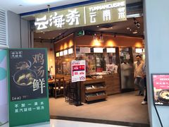 -云海肴云南菜(花园城店)