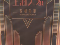 -上海人家花樣年华(中山公园店)