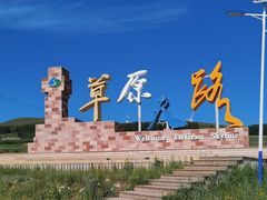 -草原天路(张北县)