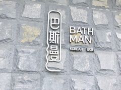 -巴斯漫温泉汗蒸馆(贡湖大道店)