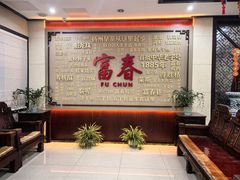 -富春茶社(国庆路店)