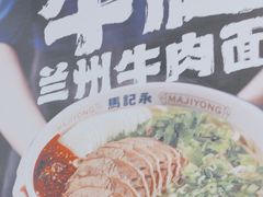 -马记永·兰州牛肉面(3019君尚店)