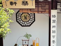 -蟹村草堂·苏式园林人文农家·大闸蟹