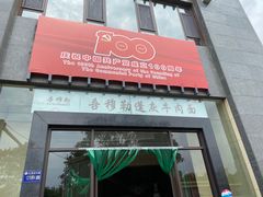 门面-吾穆勒蓬灰牛肉面·清真(北滨河中路店)