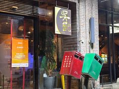 -吴记鲜定味