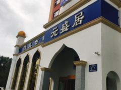 -元盛居(生态大街店)