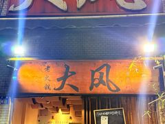 -大风老火锅(江北一店)