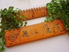 -丽江庭院之爱在路上(西单店)