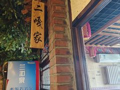 -靠山屯东北农家菜(八龙桥雅苑店)
