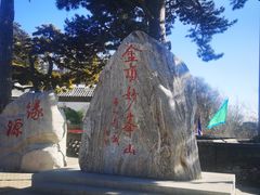 -妙峰山风景名胜区