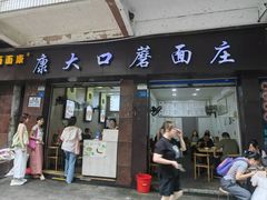 -康大口蘑面庄(将军街店)