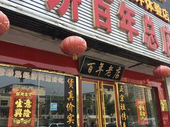 门面-溢心园香河肉饼总店