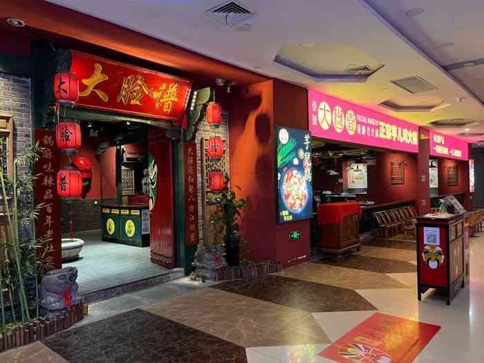 大脸谱百年老灶火锅(世茂店)