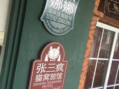 -娜娜度假小旅馆