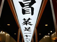 -成都你六姐·牛肉冒菜(上海环宇荟店)