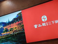 -富正毅三下锅连锁(三店)