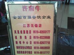 -许府牛杂·鲜牛肉火锅(梁溪万达店)