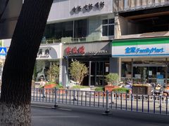 门面-熙盛源(复兴路店)