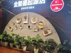 -全聚德(前门店)