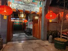 -花家怡园(四合院总店)