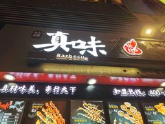 门面-真味烧烤(解放碑店)