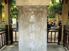 -西湖外事游船(花港观鱼码头)