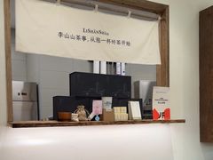 -李山山茶事(景枫店)
