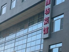 -潍坊菜馆(三里河南横街店)