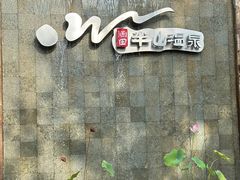 -天目湖涵田半山温泉