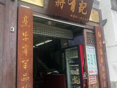门面-清真蒋有记(老门东店)