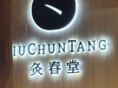 -灸春堂·艾灸·痛症·整脊连锁(丰潭路店)