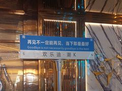 -欢乐迪派对潮K·KTV(华南城店)