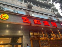 -飞虹鱼馆(春华路店)