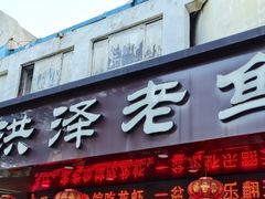 -洪泽老鱼馆(淮海一店)